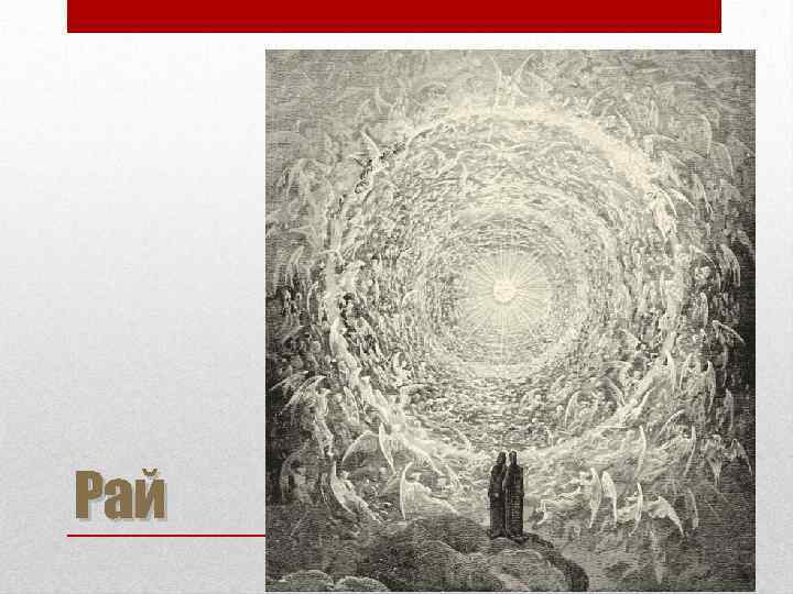 Рай 