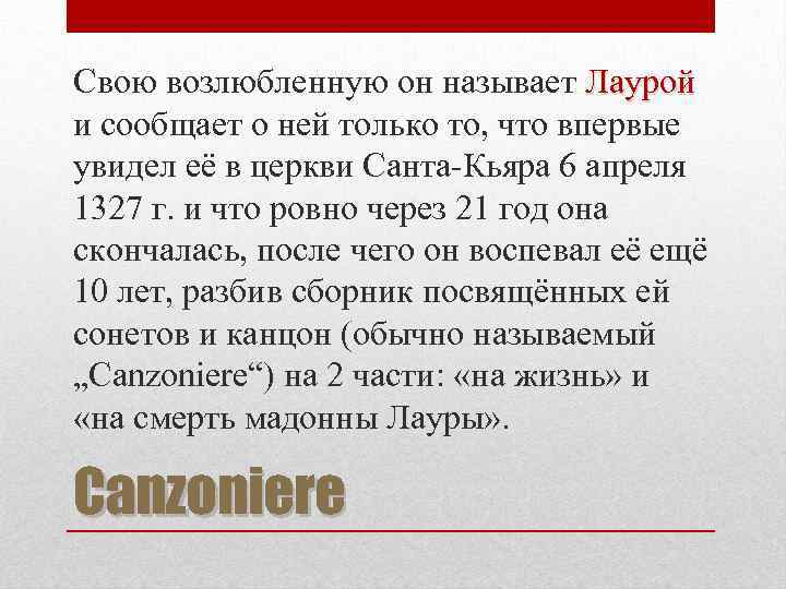 Свою возлюбленную он называет Лаурой и сообщает о ней только то, что впервые увидел