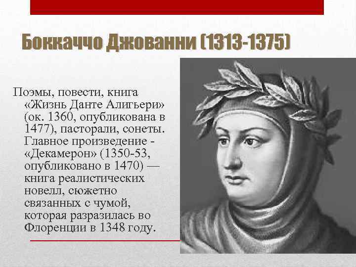 Боккаччо Джованни (1313 -1375) Поэмы, повести, книга «Жизнь Данте Алигьери» (ок. 1360, опубликована в