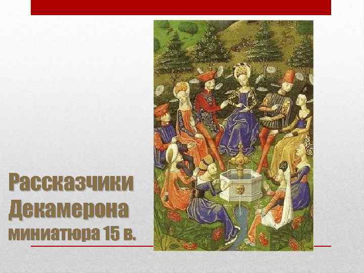 Рассказчики Декамерона миниатюра 15 в. 