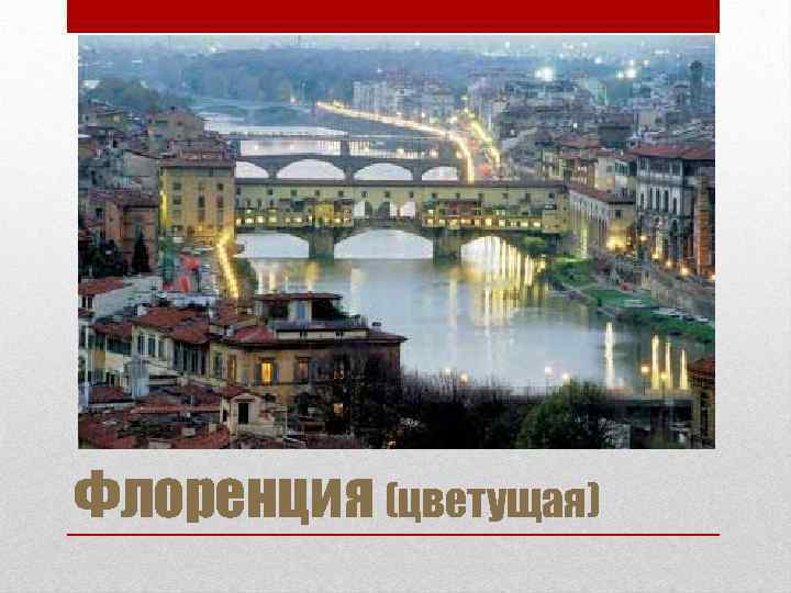 Флоренция (цветущая) 