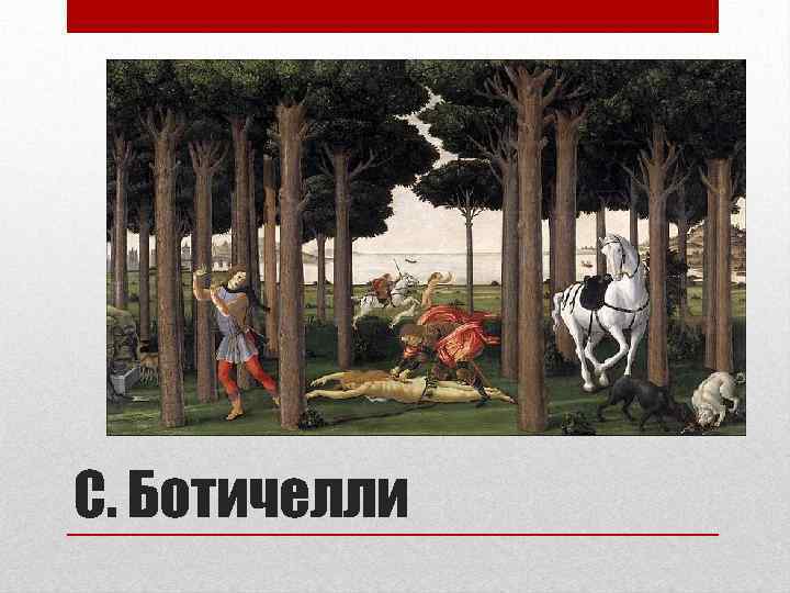 С. Ботичелли 