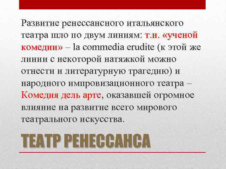 Развитие ренессансного итальянского театра шло по двум линиям: т. н. «ученой комедии» – la
