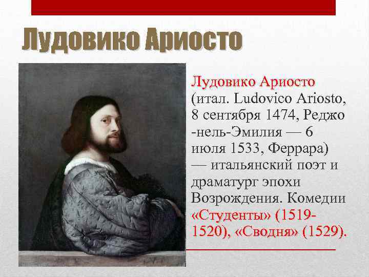 Лудовико Ариосто (итал. Ludovico Ariosto, 8 сентября 1474, Реджо -нель-Эмилия — 6 июля 1533,
