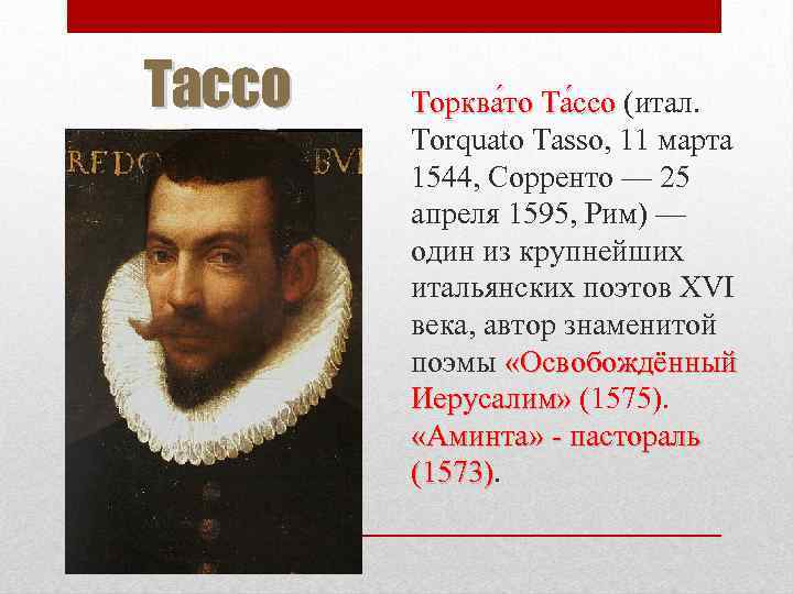 Тассо Торква то Та ссо (итал. Torquato Tasso, 11 марта 1544, Сорренто — 25