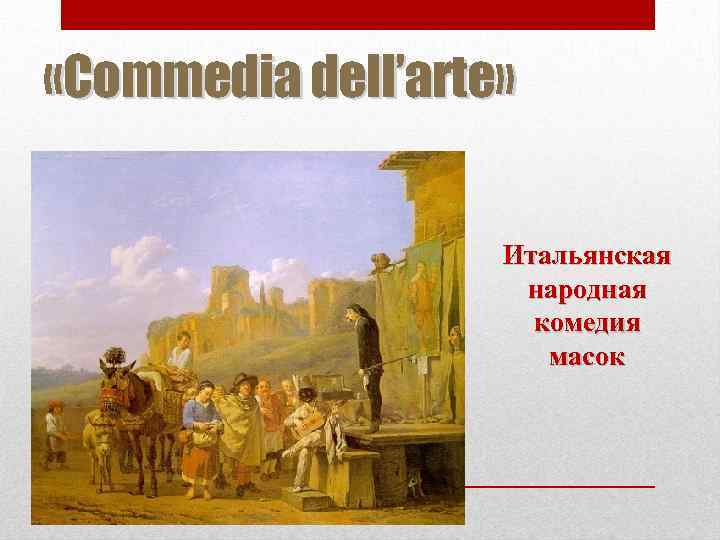  «Commedia dell’arte» Итальянская народная комедия масок 