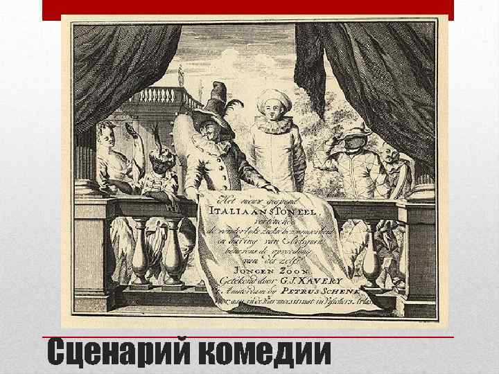 Сценарий комедии 