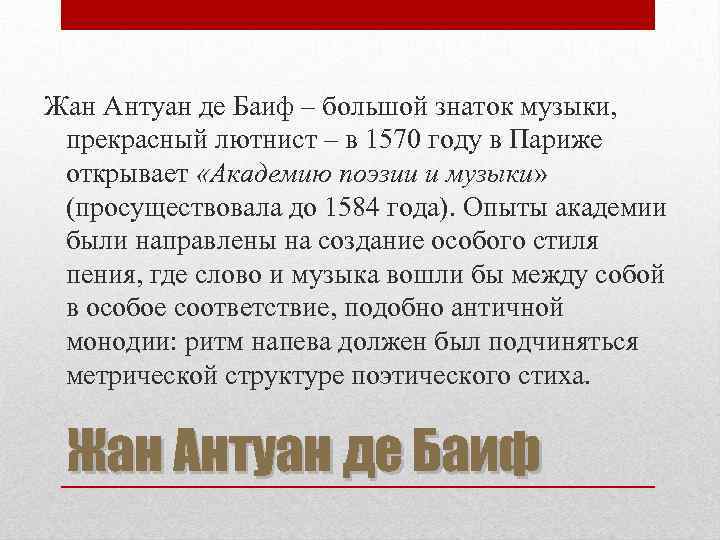 Жан Антуан де Баиф – большой знаток музыки, прекрасный лютнист – в 1570 году