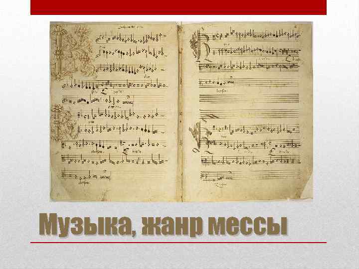 Музыка, жанр мессы 
