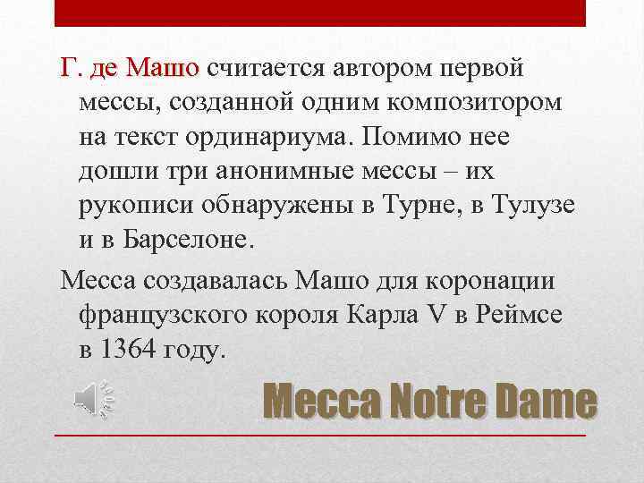 Г. де Машо считается автором первой мессы, созданной одним композитором на текст ординариума. Помимо