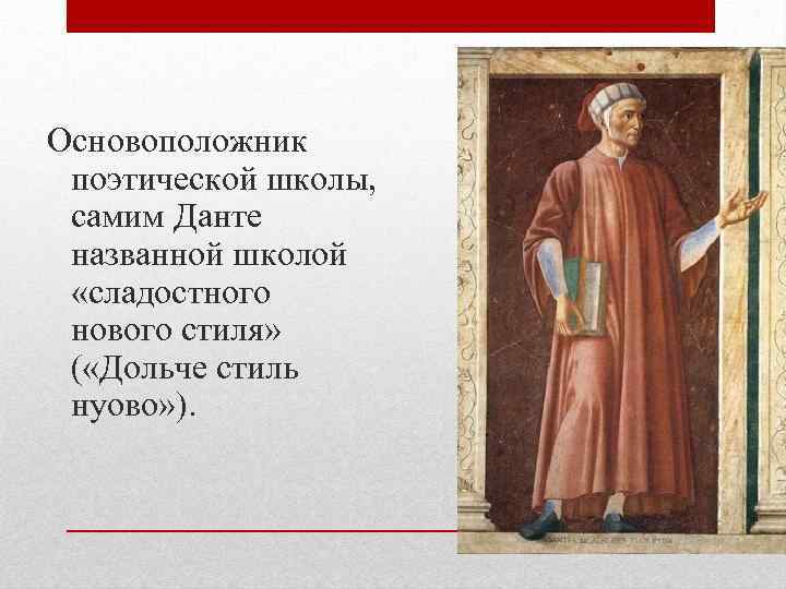 Основоположник поэтической школы, самим Данте названной школой «сладостного нового стиля» ( «Дольче стиль нуово»