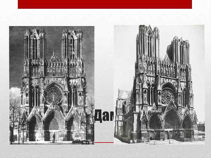 Собор Нотр-Дам в Реймсе 