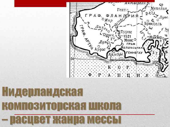 Нидерландская композиторская школа – расцвет жанра мессы 