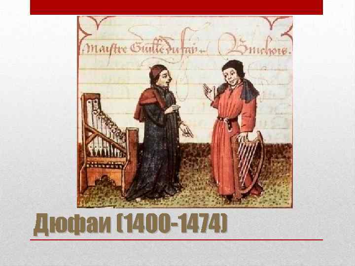 Дюфаи (1400 -1474) 