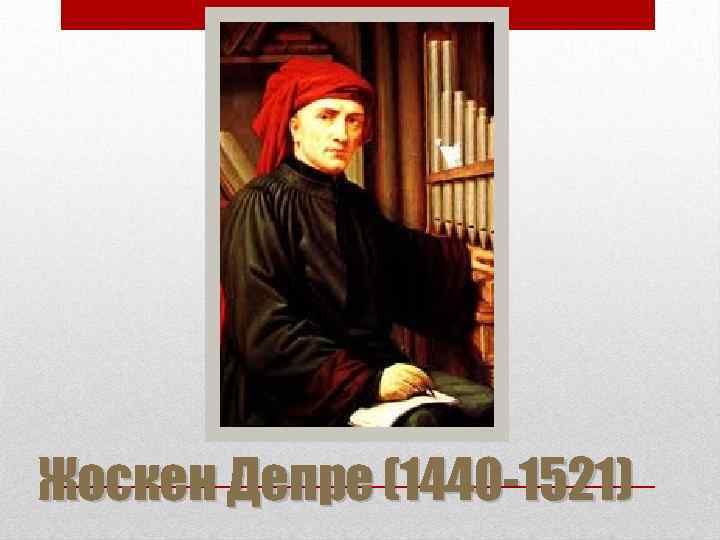 Жоскен Депре (1440 -1521) 