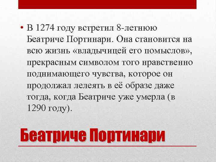  • В 1274 году встретил 8 -летнюю Беатриче Портинари. Она становится на всю