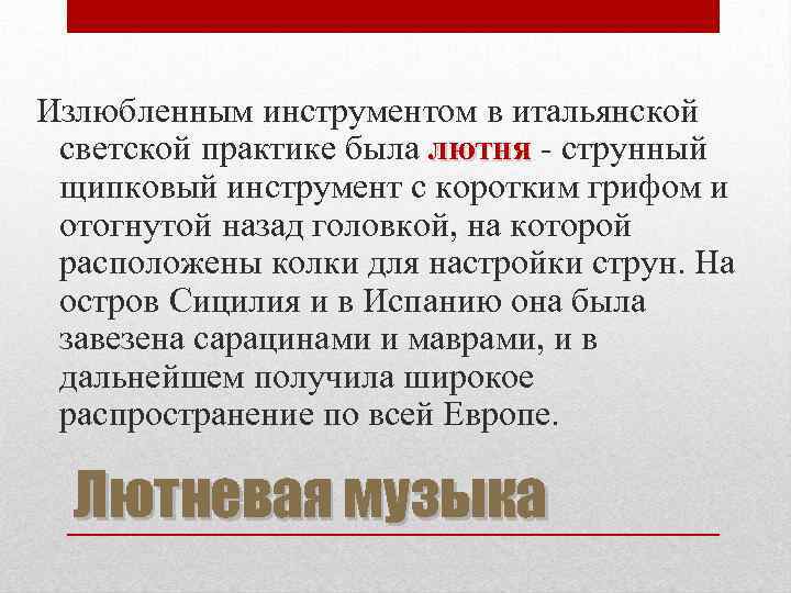 Излюбленным инструментом в итальянской светской практике была лютня - струнный щипковый инструмент с коротким