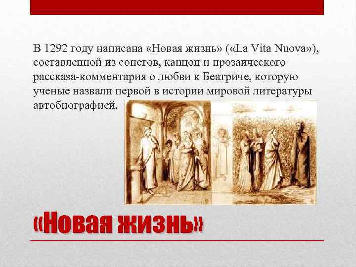 В 1292 году написана «Новая жизнь» ( «La Vita Nuova» ), составленной из сонетов,