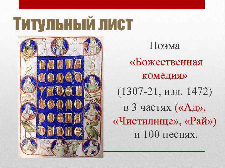 Титульный лист Поэма «Божественная комедия» (1307 -21, изд. 1472) в 3 частях ( «Ад»