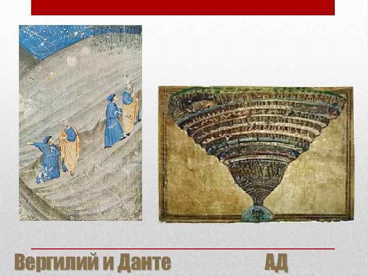 Вергилий и Данте АД 