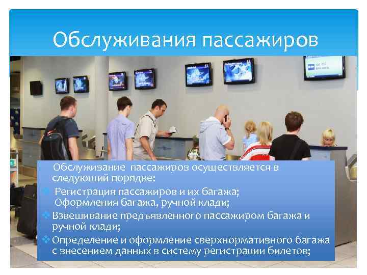  Обслуживания пассажиров Обслуживание пассажиров осуществляется в следующий порядке: v Регистрация пассажиров и их