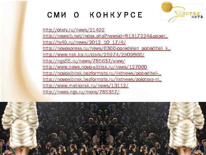 СМИ О КОНКУРСЕ http: //otstv. ru/news/21492 http: //newsib. net/index. php? newsid=81317224&paper. . http: //tv