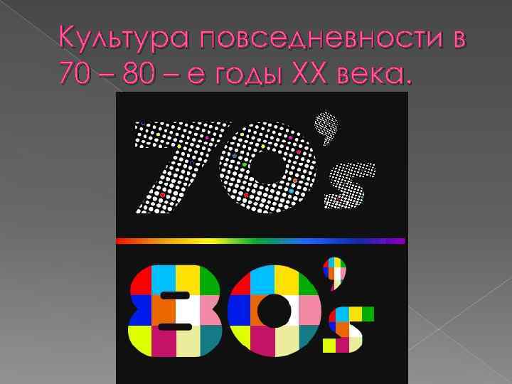 Культура повседневности в 70 – 80 – е годы XX века. 