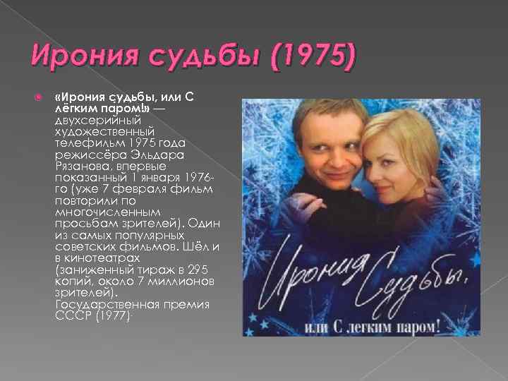 Ирония судьбы (1975) «Ирония судьбы, или С лёгким па ром!» — двухсерийный художественный телефильм