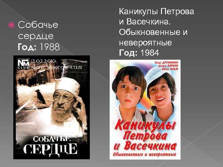  Собачье сердце Год: 1988 Каникулы Петрова и Васечкина. Обыкновенные и невероятные Год: 1984
