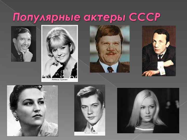 Популярные актеры СССР 