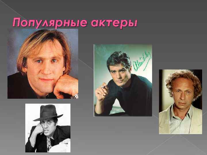Популярные актеры 