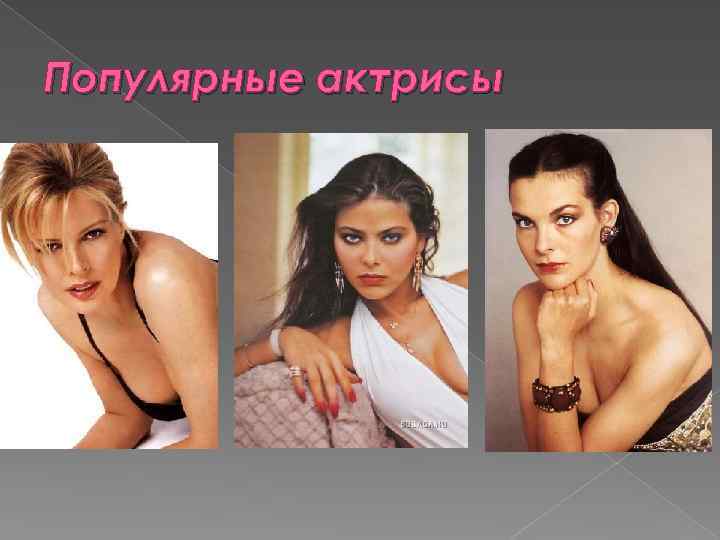 Популярные актрисы 