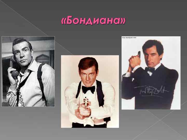  «Бондиана» 