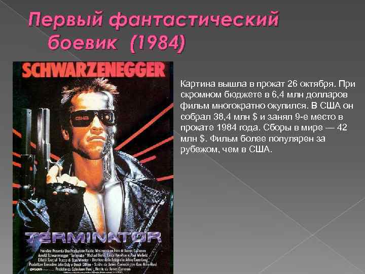 Первый фантастический боевик (1984) Картина вышла в прокат 26 октября. При скромном бюджете в