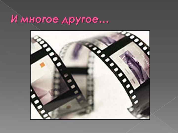 И многое другое… 