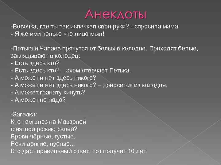 Анекдоты -Вовочка, где ты так испачкал свои руки? - спросила мама. - Я же