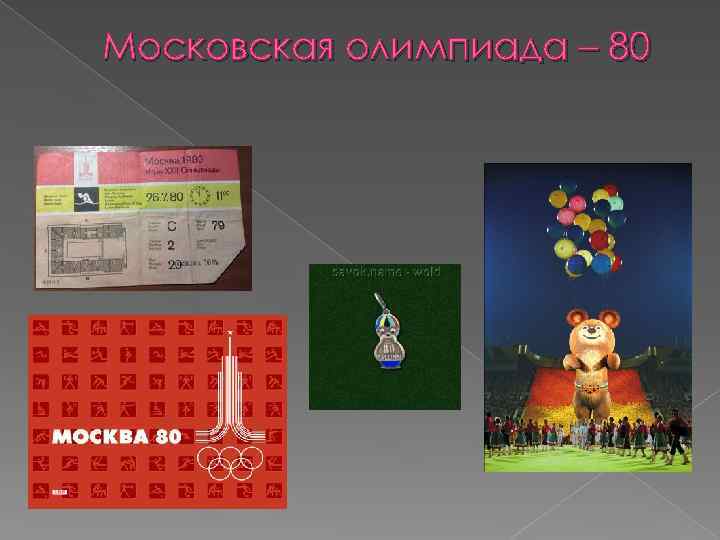 Московская олимпиада – 80 