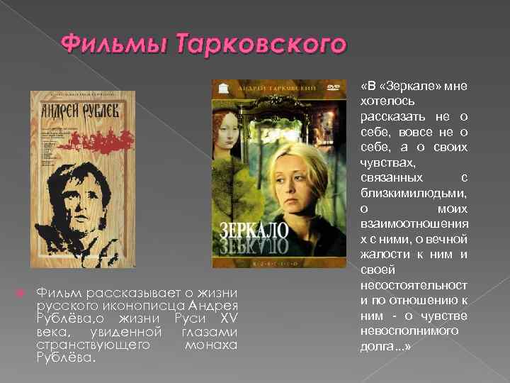 Фильмы Тарковского Фильм рассказывает о жизни русского иконописца Андрея Рублёва, о жизни Руси XV