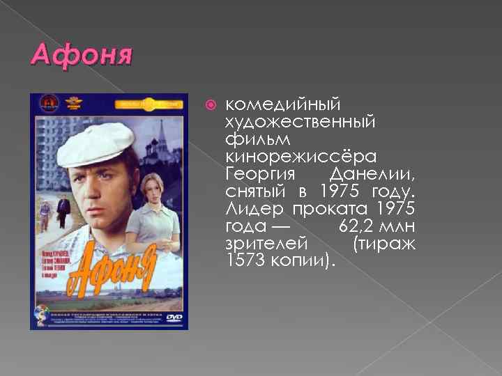 Афоня комедийный художественный фильм кинорежиссёра Георгия Данелии, снятый в 1975 году. Лидер проката 1975