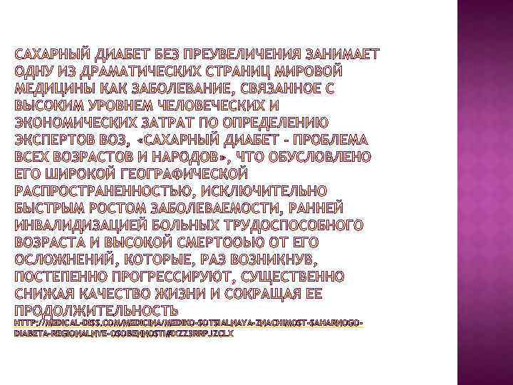 HTTP: //MEDICAL-DISS. COM/MEDICINA/MEDIKO-SOTSIALNAYA-ZNACHIMOST-SAHARNOGODIABETA-REGIONALNYE-OSOBENNOSTI#IXZZ 3 RRPJZCLX 