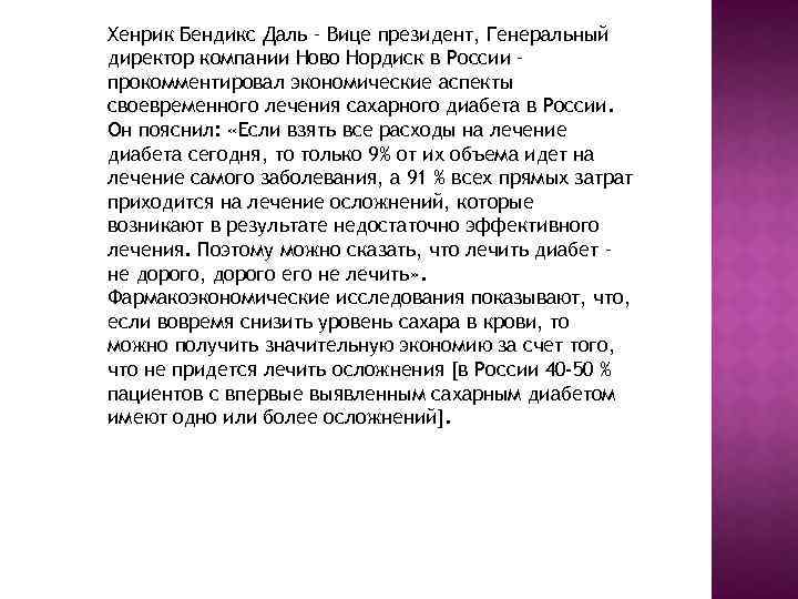 Хенрик Бендикс Даль – Вице президент, Генеральный директор компании Ново Нордиск в России –