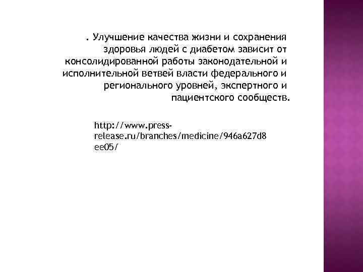 . Улучшение качества жизни и сохранения здоровья людей с диабетом зависит от консолидированной работы