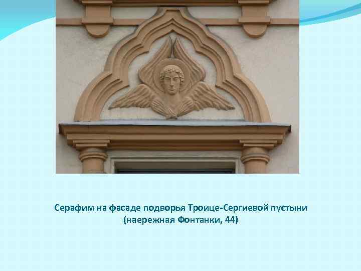 Серафим на фасаде подворья Троице-Сергиевой пустыни (наережная Фонтанки, 44) 