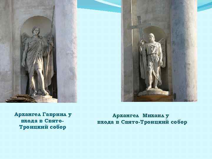 Архангел Гавриил у входа в Свято. Троицкий собор Архангел Михаил у входа в Свято-Троицкий