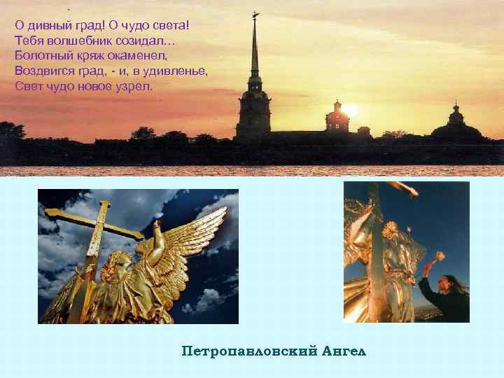 О дивный град! О чудо света! Тебя волшебник созидал… Болотный кряж окаменел, Воздвигся град,