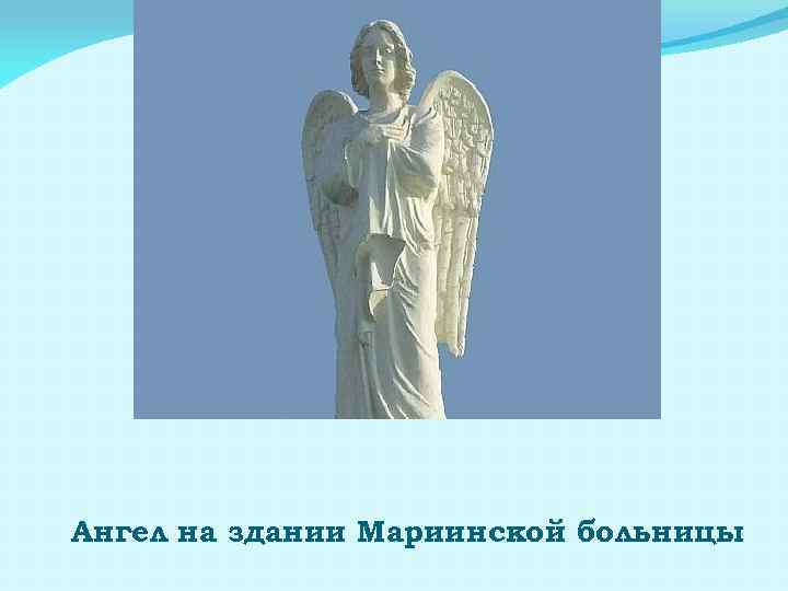 Ангел на здании Мариинской больницы 