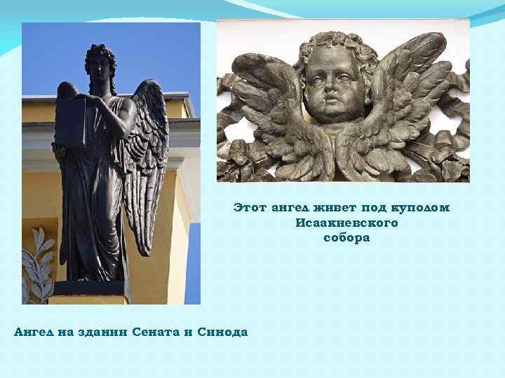 Этот ангел живет под куполом Исаакиевского собора Ангел на здании Сената и Синода 