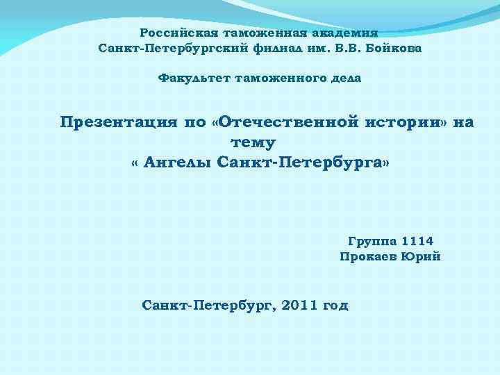 Российская таможенная академия Санкт-Петербургский филиал им. В. В. Бойкова Факультет таможенного дела Презентация по