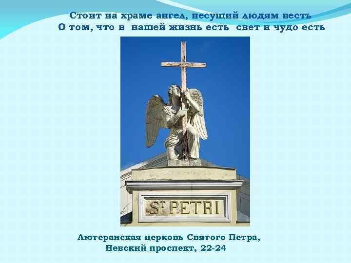 Стоит на храме ангел, несущий людям весть О том, что в нашей жизнь есть