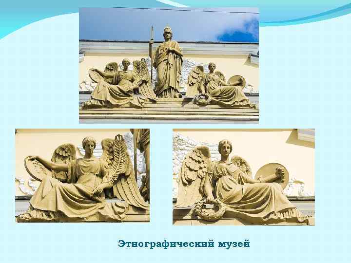 Этнографический музей 